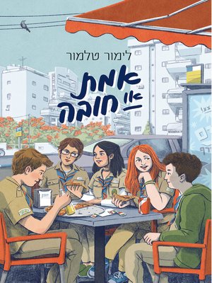cover image of (Truth or Dare) אמת או חובה